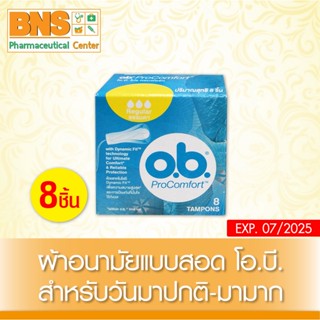 [ 1 กล่อง 8 ชิ้น ] O.B. Pro Comfort Tampons ผ้าอนามัยแบบสอด สูตรธรรมดา (สินค้าขายดี)(ส่งไว)(ของแท้)(ถูกที่สุด) By BNS