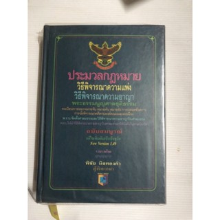 ประมวลกฎหมาย วิธีพิจารณาความแพ่ง วิธีพิจารณาความอาญา พระธรรมนูญศาลยุติธรรม