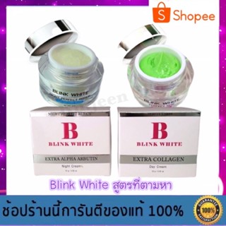 ครีมบริ้งไวท์ บรรจุ กป. ละ 10 กรัม สูตรเก่า BW - Blink White