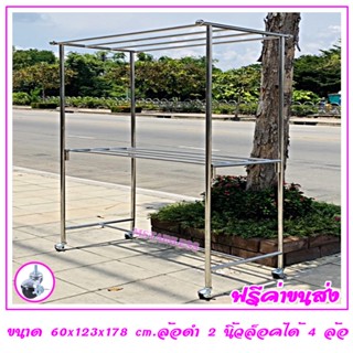 ราวตากผ้าสแตนเลส 1.20 m.60x123x178 cm.ทรงหัวตรงราว 4 ราว เสาเรียบ