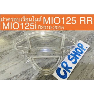 ฝาครอบเรือนไมล์ MIO125 RR MIO125i ใสเกรดดี