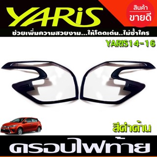 ครอบไฟท้าย ฝาไฟท้าย 2ชิ้น สีดำด้าน โตโยต้า ยาริส Toyota Yaris 2014-2016 (A)