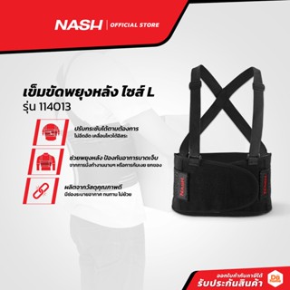 NASH เข็มขัดพยุงหลัง ไซส์ L รุ่น 114013 |ZWF|