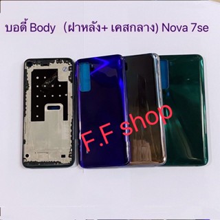 บอดี้ Body ฝาหลัง+ เคสกลาง Huawei Nova 7se สี ม่วง เขียว เงิน