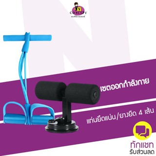 เซตออกกำลังกายในบ้าน แท่นยึดพื้น(สีดำ)+ยางยืด Pullreducer