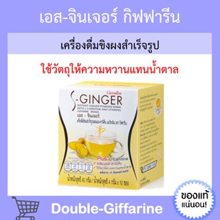 ขิง ชนิดชง น้ำขิง กิฟฟารีน เอส - จินเจอร์ ( เครื่องดื่ม ขิง ) ชนิดชง | GIFFARINE ต้านหวัด เสริมภูมิคุ้มกัน