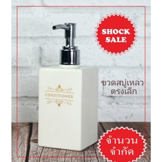 SHOCK SALE (SK-003)ขวดสบู่เหลว ทรงสี่เหลี่ยมตรงเล็ก ผิวเรียบ พร้อมคำ