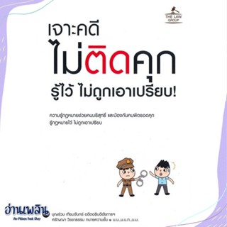 หนังสือ เจาะคดี ไม่ติดคุก รู้ไว้ ไม่ถูกเอาเปรียบ สนพ.THE LAW GROUP หนังสือกฎหมาย #อ่านเพลิน