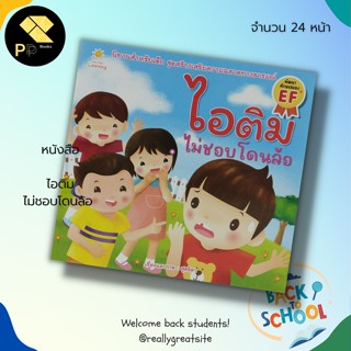 หนังสือ ไอติม ไม่ชอบโดนล้อ : สำนักพิมพ์ Sun Child Learning :  : เสริมพัฒนาการสำหรับเด็ก สมุดภาพสำหรับเด็ก นิทานภาพ