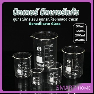 SMART บีกเกอร์ แก้ว ขนาด 50ml, 100ml, 200ml and 250ml พร้อมส่ง Glass Beaker