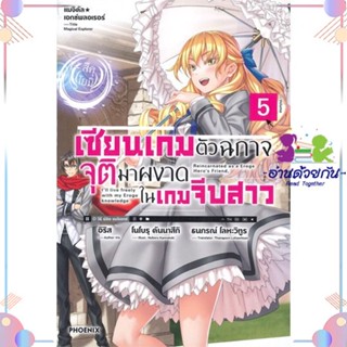 หนังสือ เซียนเกมตัวฉกาจจุติมาผงาดในเกมฯ 5 (LN) สนพPHOENIX-ฟีนิกซ์ หนังสือไลท์โนเวล (Light Novel)