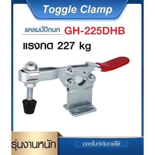 Toggle Clamp GH-225-DHB แคลมป์ปีกนก รุ่นงานหนัก**อออกใบกำกับภาษีได้** ราคา/1ชิ้น #GH225DHB #GH-225DHB #ท็อกเกิ้ลแคลมป์