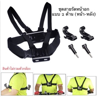 สายรัดหน้าอก แบบ หน้าหลัง สำหรับ กล้องGOPRO และ กล้องแอคชั่น  2 Sides Chest strap for Gopro &amp; Action Camera สายคาดอก