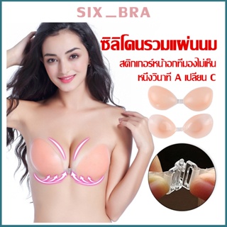 Six_Bra บราปีกนก บราซิลิโคน  ตะขอหน้า ซิลิโคน อกชิด ติดแน่น กระชับหน้าอก กันน้ำ กันเหงื่อ AAB263