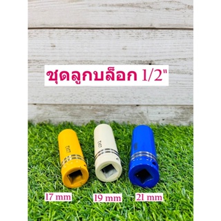 ชุดถอดล้อเเม็ก บล็อกขันล้อ รถยนต์ กันรอย ขนาด1/2 (4หุน) 17mm 19mm 21mm 3ตัวชุด พร้อมส่ง🔥🔥