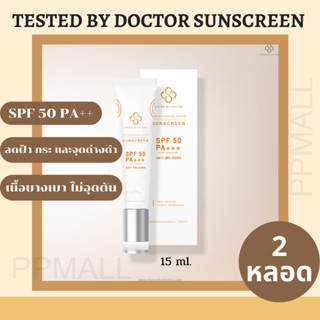 TESTED BY DOCTOR THE NOURISHING SERIES SUNSCREEN 15ML เทสเต็ดบาย ด็อกเตอร์  เซรั่ม ครีม หมอ คุณหมอ โดยแพทย์ สูตรแพทย์ 3