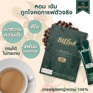 ส่งฟรี BiLynd Koffee สูตรใหม่ กาแฟหญ้าหวาน 100% ไม่มีน้ำตาล ครีมเทียม กาแฟเพื่อสุขภาพ 3in1 กาแฟบิลินด์ สำเร็จรูป 3 in 1