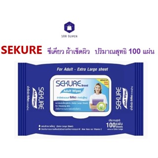 SEKURE ซีเคียว ผ้าเช็ดผิว สำหรับผู้ใหญ่ ขนาดแผ่นใหญ่พิเศษ ปริมาณสุทธิ 100 แผ่น