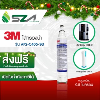 3M ไส้กรองน้ำดื่มไส้กรองน้ำ AP2-C405-SG สำหรับ รุ่นตู้กรองน้ำอัจฉริยะ (HCD-2) และรุ่นตั้งโต๊ะ (CTM-01)