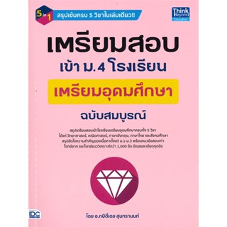 [พร้อมส่ง]หนังสือเตรียมสอบเข้า ม.4โรงเรียนเตรียมอุดมศึกษา#คู่มือเรียน-สอบเข้าม.4,กษิติ์เดช สุนทรานนท์,สนพ.Think Beyond