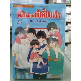 นักเรียนพี่เลี้ยง เล่ม 21 - 23