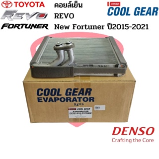 คอยล์เย็น ตู้แอร์ Revo ,New Fortuner ปี2015-2021 CoolGear Denso คอยเย็น ไฮลัก รีโว่,ฟอร์จูนเนอร์ ’15 Evaporator