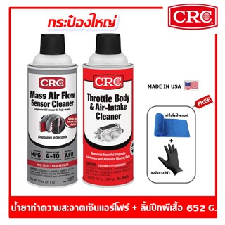 CRC Maf &amp; Throttle Body Single-Use Twin Pack น้ำยาล้างเซ็นเซอร์แอร์โฟร์และวาล์วปีกผีเสื้อ ซีอาร์ซี