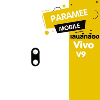 เลนสกล้อง Vivo V9 เลนส์กล้อง Vivo V9