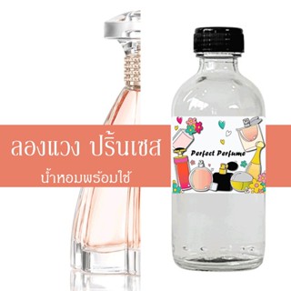 ลองแวง ปริ้นเซส น้ำหอมพร้อมใช้ ปริมาณ 125 ml. แถมฟรีขวดสเปร์ย 10 ml. 1 ขวด