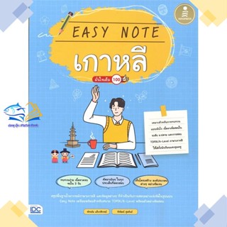 หนังสือ Easy Note เกาหลี มั่นใจเต็ม 100  ผู้แต่ง พัชรมัย แข็งกสิกรณ์ สนพ.Infopress  หนังสือเตรียมสอบเข้ามหาวิทยาลัย