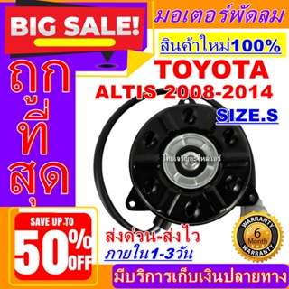 ถูกสุด!! การันตีคุณภาพ มอเตอร์ พัดลม (ใหม่มือ1) ALTIS 2008-2014 SIZE S มอเตอร์ระบายความร้อน อะไหล่แอร์