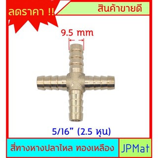 หางปลาไหล 4 ด้าน ทองเหลืองแท้ ขนาด 5/16" 2.5หุน (9.5mm) สำหรับต่อสายยาง งานลมอัด งานแก๊ส หรือสายยางน้ำขนาดเล็ก