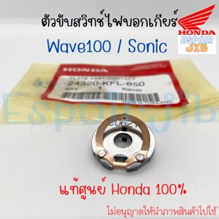 ตัวขับสวิทซ์ไฟบอกเกียร์ WAVE100 SONIC / เวฟ100 โซนิค แท้ศูนย์ HONDA100% รหัส 24320-KFL-850