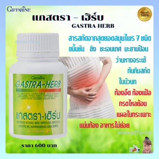 แกสตรา-เฮิร์บ กิฟฟารีน กรดไหลย้อน สมุนไพรสกัด7ชนิด ลดกรด GASTRA-HERB GIFFARINE ท้องอืดท้องเฟ้อ จุกเสียด