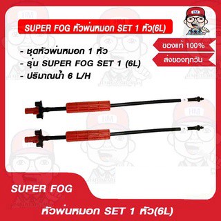 SUPER FOG หัวพ่นหมอก SET 1 หัว(6L) ของแท้ 100%