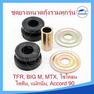 ชุดยางหนวดกุ้ง ยางหนวดกุ้งรถยนต์ทุกรุ่น BIG M, TFR, MTX, สตราด้า, ไททั่น, แม๊กนั่ม, Accord 90