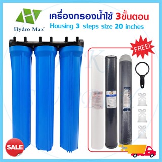 HYDROMAX housing เครื่องกรองน้ำใช้ 3ขั้นตอน ขนาด 20 นิ้ว 4หุน ฟรี ชุดติดตั้ง รับประกัน1ปีเต็ม HYDRO MAX Unipure