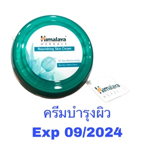 ของแท้ ฉลากไทย !! ครีมบำรุงผิว Himalaya skin nourishing cream 50 ml. หิมาลายา ครีม นูริชชิ่ง