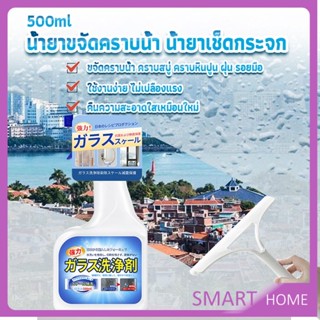 SMART น้ำยาขจัดคราบน้ำบนกระจก คราบหินปูน คราบสบู่ ในห้องน้ำ สูตรเข้มข้น Glass cleaning agent