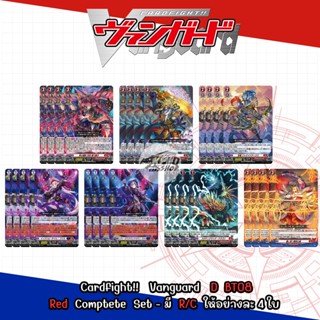 Cardfight!!   Vanguard   D-BT08(สีแดง): Comptete  Set R/C  ให้อย่างละ 4 ใบ