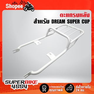 ตะแกรงหลัง DREAM SUPER CUP,ดรีมซุปเปอร์คัพ (เหล็กอย่างหนา) สีขาว