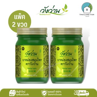 [แพ็คคู่]ยาหม่องสมุนไพร ตราวังว่าน 100 กรัม Wangwan Brand Herbal Balm