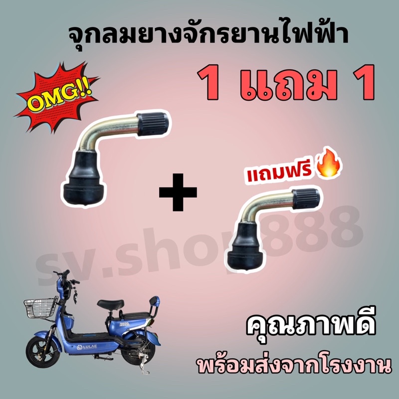 จุกลมยาง ซื้อ 1 แถม 1 /จักรยานไฟฟ้าพร้อมส่งจากโรงงาน/ของดีมีคุณภาพ