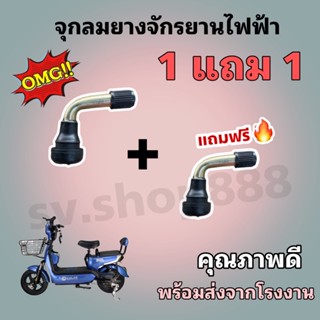 จุกลมยาง ซื้อ 1 แถม 1 /จักรยานไฟฟ้าพร้อมส่งจากโรงงาน/ของดีมีคุณภาพ