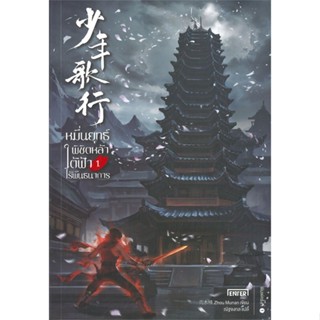 หนังสือหมื่นยุทธ์พิชิตหล้าใต้ฟ้าไร้พันธนาการ 1,Zhou Munan#cafebooksshop