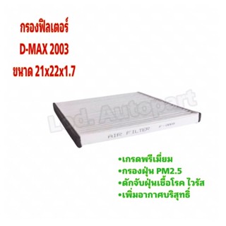 กรองฟิลเตอร์ D-MAX2003 (ดีแมก03)