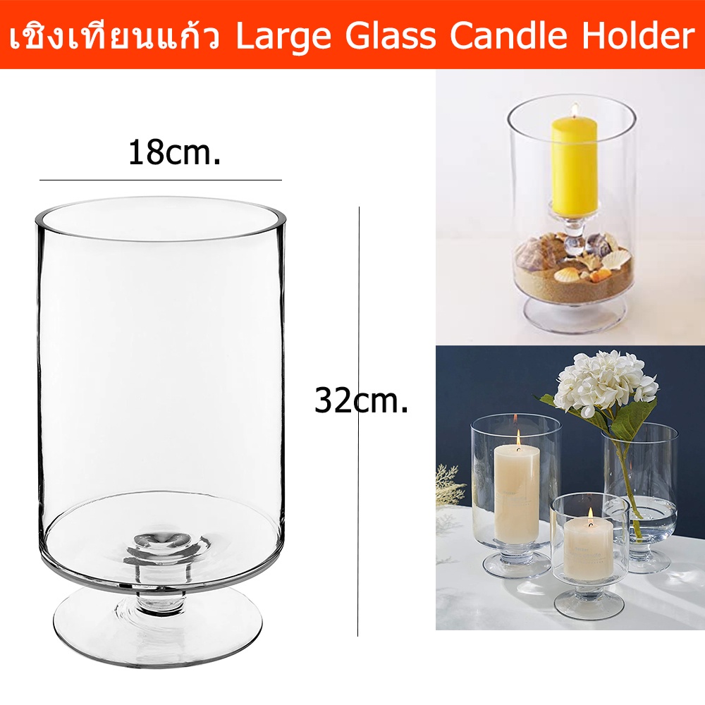 เชิงเทียนสวยๆ เชิงเทียนแก้ว เชิงเทียนยุโรป เชิงเทียนกันลม 18x32cm.(1ชิ้น) Glass Candle Holder Large 