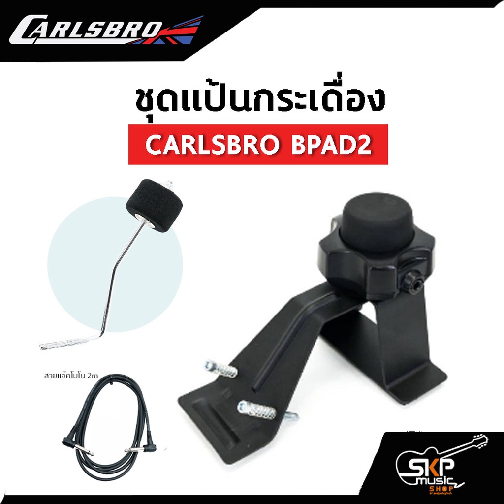 ชุดแป้นกระเดื่อง 2 นิ้ว CARLSBRO BPA2  ใช้ได้กับ Carlsbro OKTO A,Avatar PD705,Alesis,Yamaha DTX DD75