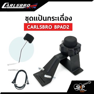 ชุดแป้นกระเดื่อง 2 นิ้ว CARLSBRO BPA2 ใช้ได้กับ Carlsbro OKTO A , Avatar PD 705 , Alesis , Yamaha DTX