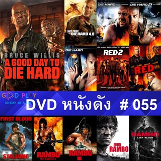 DVD หนังดัง น่าดู #055